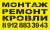 монтаж ремонт кровли