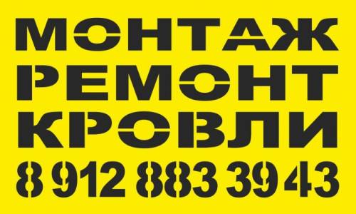 монтаж ремонт кровли