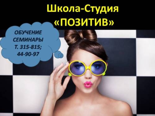 Обучение в сфере красоты. Школа-Студия “Позитив“