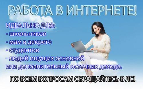 Работа в интернете