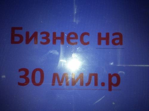 дам 30 000 000 рублей