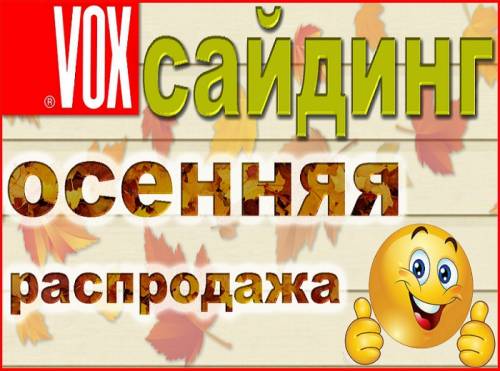 Осенняя распродажа сайдинга от официального дилера