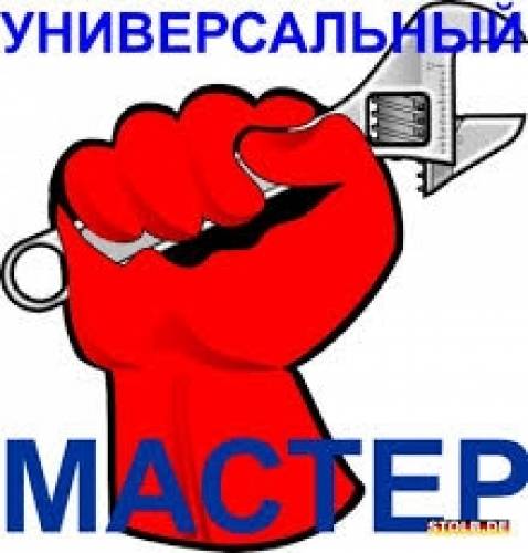 мастер на дом или муж на час