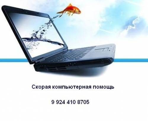 Скорая компьютерная помощь с выездом на дом.