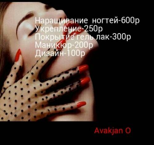 Маникюр,наращивание ногтей,покрытие гель лаком.