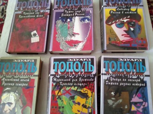Книги из серии Эдуарда Тополя.