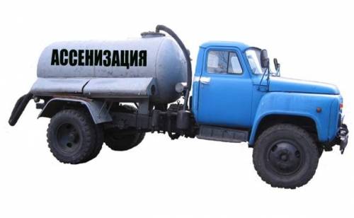 Ассенизаторские услуги! Выкачка сливных ям и туалетов!