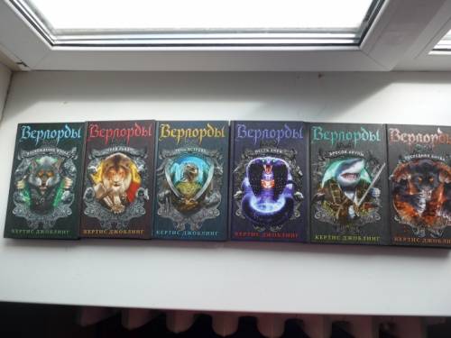 Верлорды. Все книги.