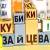 Кубики Зайцева для обучения чтению.