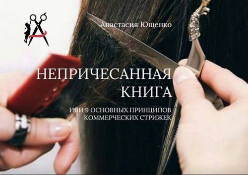 Книга для парикмахеров! Такого еще не было