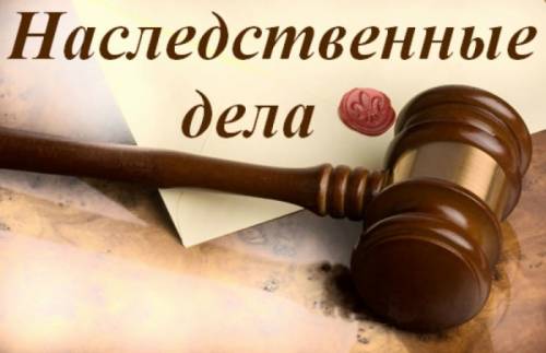 Помогу вступить в наследство