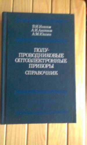 Полупроводниковые оптоэлектронные приборы - Справочник