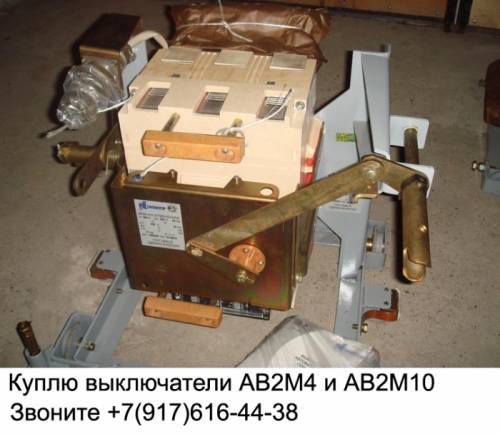  Куплю выключатель серии АВМ и АВ2М-55-41