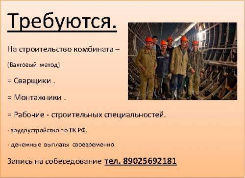 Требуются рабочии на строительство комбината
