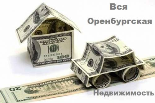 Предлагаю все виды услуг в сфере недвижимости. Полное сопровождение сделок.