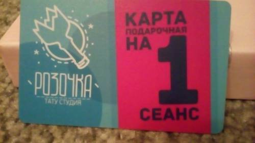 Абонемент в тату салон 