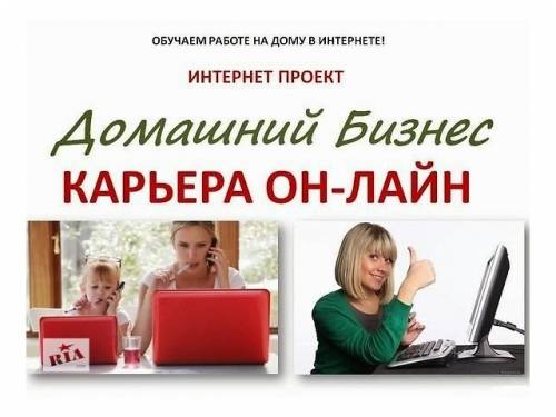 Набираем консультантов для удаленной работы через интернет