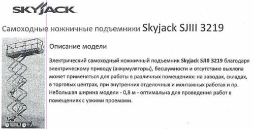 Сдам в аренду самоходный подъемник Скайджек 3219