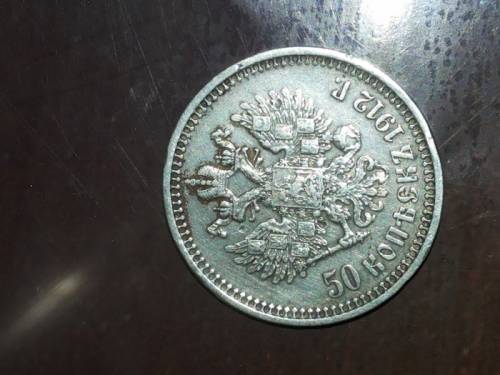 Продаю 50 копеек 1912 года
