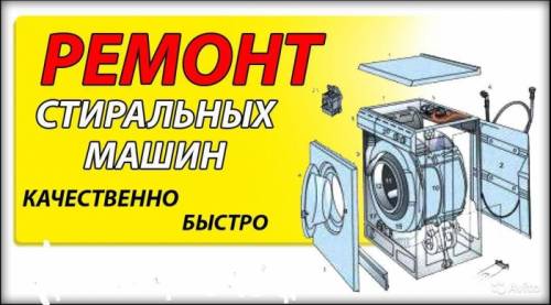 Ремонт стиральных машин