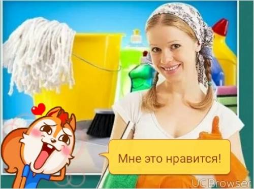 “ Я убираю лучше других“.