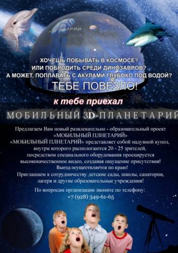 Мобильный планетарий .