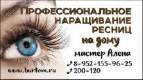 Наращивание ресниц на дому.