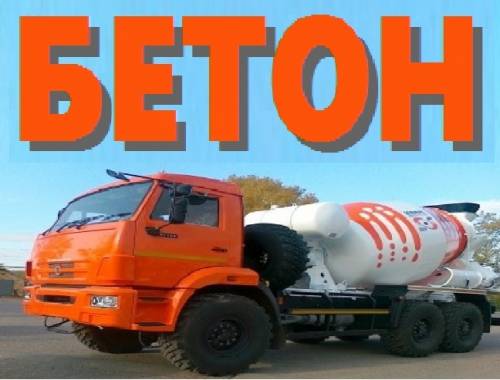 Бетон с доставкой от производителя