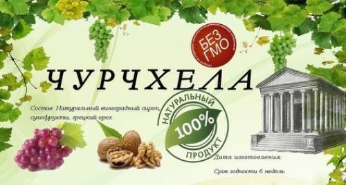 Чурчхела оптом и в розницу