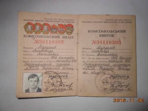 комсомольский билет