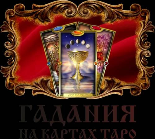 Гадание на картах ТАРО.