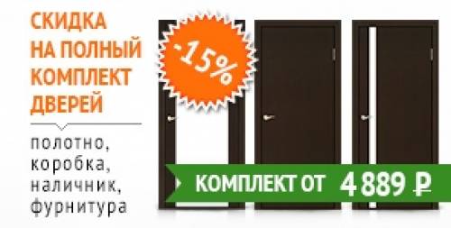 -15 % за комплект межкомнатной двери