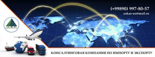 Импорт-Экспорт Узбекистан Ташкент 