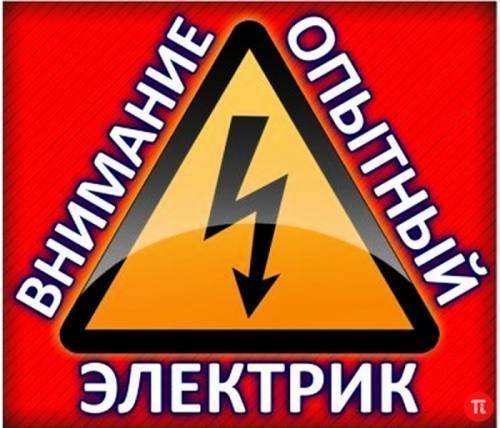 Ваш электрик !