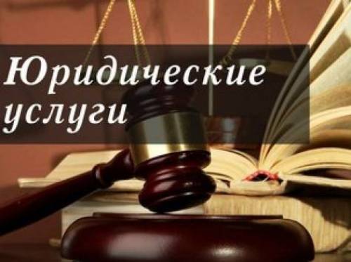 Юридические услуги в Москве и ближайшем Подмосковье.