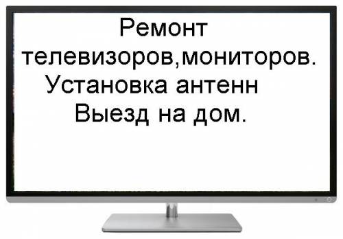 Ремонт телевизоров,установка антенн.