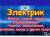 услуги опытного электрика (стаж 12 лет)