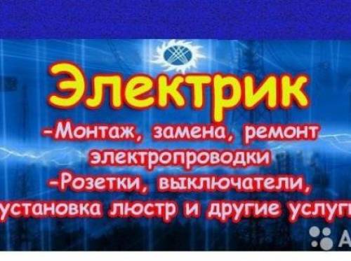 услуги опытного электрика (стаж 12 лет)