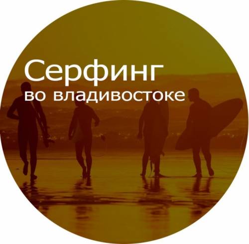 Серфинг во Владивостоке. Доски для серфинга