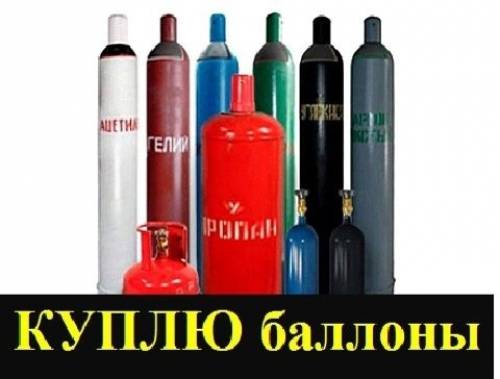 Покупаем баллоны кислородные углекислотные 