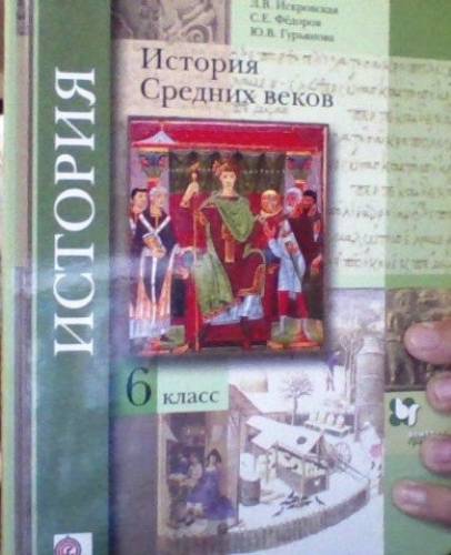 Учебник Истории Средних Веков 6 класс 