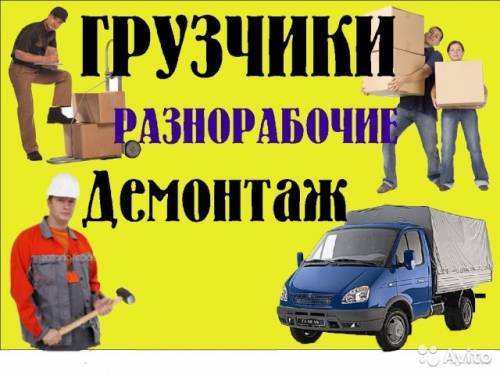 Услуги разнорабочих в Москве.