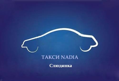 Такси NADIA в Слюдянке