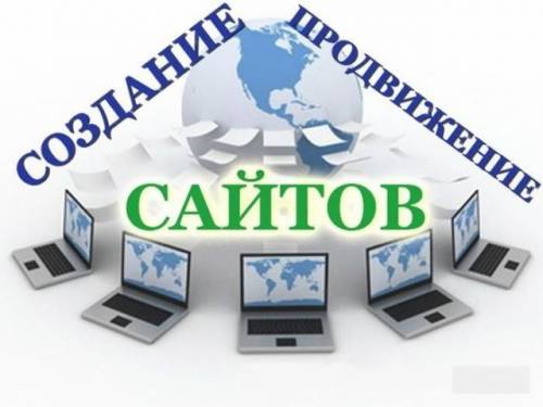 Создание сайтов, настройка рекламы Яндекс Директ по приемлемым ценам