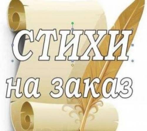 Стихи на заказ