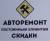 Требуеться автомеханниик, автослесарь (желатеельно разностороннего профеля) 