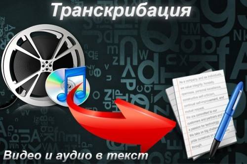 Транскрибация/набор текста с аудио,видео записей