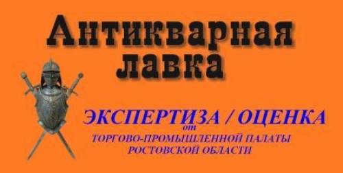 Антикварная Лавка ЭКСПЕРТИЗА / ОЦЕНКА предметов АНТИКВАРИАТА