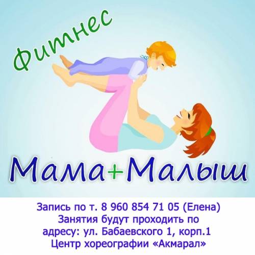Фитнес мама малыш на Бабайке