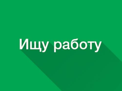 Ищу работу с ежедневной оплатой или с еженедельной.